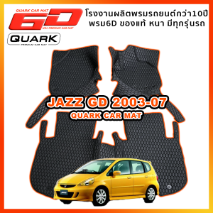 (ประกัน2ปี+แถม3) พรม6D JAZZ GD 2001-2006 ตรงรุ่น เกรดหนา XPE2ชั้น ของแท้ QUARK ฮอนด้า แจส พรมรถยนต์