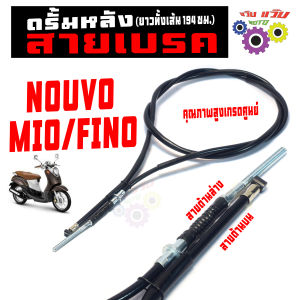 สายเบรคดรั้มหลัง มีโอฟรีโน่ / สายเบรคดรั้มลังเดิม รุ่น NOUVO/MIO/FINO (ยาว 194 ซม.) สายเบรคหลังเดิม นูโว แข็งแรงเกรดศูนย