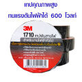เทปพันสายไฟ แบบหนา ตรา 3M ขนาด 3/4x10 M. เทป อย่างดี เทปดำ 3Mเทป 1710 เทปกาว เทปสีดำ เทปผ้าพันสายไฟ เทปพันสายไฟแดง ST. 