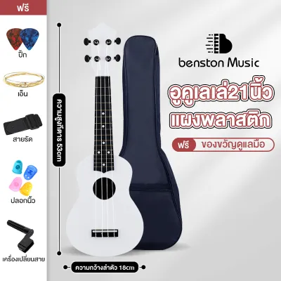 Benston กีต้าร์อูคูเลเล่ขนาด21นิ้ว เหมาะสำหรับมือใหม่ กีต้าร์ตัวเล็ก เป็นพลาสติก ของเล่น ฟรี ปิ๊ก/ปลอกนิ้ว/สาย/สายรัด/เครื่องเปลี่ยนสาย
