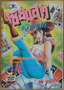 หนังสือการ์ตูน เซียนสาวเจ้าเสน่ห์ เล่มเดียวจบ (มีให้เลือก 2 เล่ม) ผลงานของ Yasuhiro Nakanishi คนวาด สาวน้อยประแป้ง 15หยกๆ16ไม่หย่อน (มือสอง)