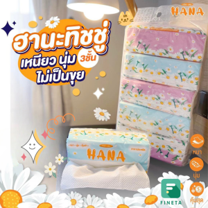 HANA กระดาษทิชชู่เช็ดหน้า ไร้ฝุ่น หนา 3 ชั้น หนานุ่มเหนียวคุ้มสุด ราคาถูก 5 ห่อ/แพ็คหิ้ว