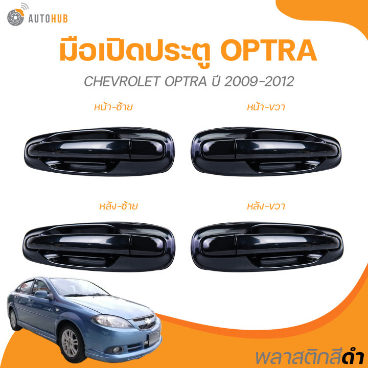 มือเปิดประตู CHEVROLET OPTRA ปี 2008 ถึง 2012 (I-DH-CHE-005FL) (1 ชิ้น ...