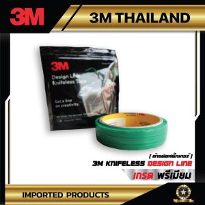 อุปกรณ์ เครื่องมือช่าง งานป้าย งานอิงเจ็ท งานสติ๊กเกอร์ สติ๊กเกอร์ติดรถยนต์ ด้ายตัดสติ๊กเกอร์ 3M Knifeles