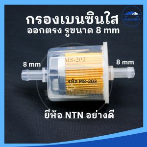 (ยี่ห้อ NTN อย่างดี) กรองเบนซินตัวใหญ่ กรองเบนซิน กรองน้ำมันเบนซินรถยนต์ มีหลายแบบให้เลือก ขนาดรู 7 mm และ 8 mm