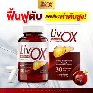 {พร้อมส่งทุกวัน} วิตามินบำรุงตับ LIVox 1 แถม 1 (60เม็ด) ลีฟโอเอ็กซ์