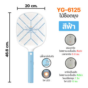 พิเศษ!!!ไม้ช็อตยุงไฟฟ้า ไม้ตียุง ตาข่ายป้องกัน3ชั้น แบตเตอรี่ลิเธียม500mAh รุ่น YG-6113/YG-6125
