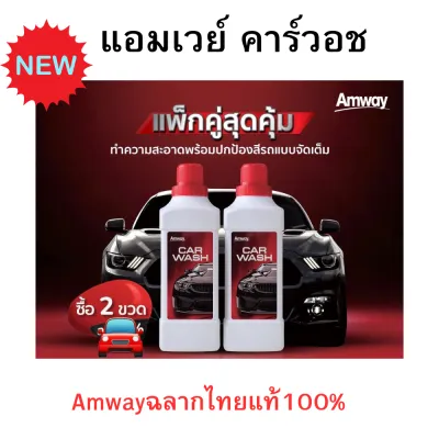สูตรใหม่ล่าสุด!!แอมเวย์ คาร์วอช ผลิตภัณฑ์ล้างรถสูตรเข้มข้น สูตรเข้มข้น 2-in-1 ไม่เปลืองแรงขัด Amway Car Wash ฉลากไทยแท้100%