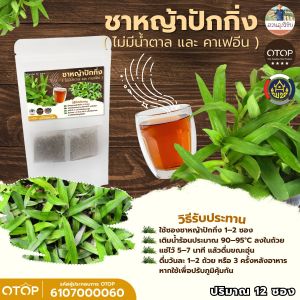 ชาหญ้าปักกิ่ง หญ้าปักกิ่งในซองชา 100% ไม่ผสมน้ำตาล สินค้าดีจาก OTOP ออกใบกำกับได้ขนาด 12 ซองชา