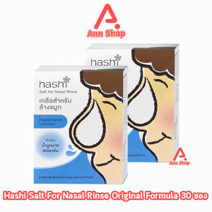 Hashi Original Formula ฮาชชิ เกลือสำหรับล้างจมูก สูตรออริจินอล 30 ซอง (2 กล่อง สีฟ้า) CC 4105 ปริมาณน้ำมูกมาก ฮาชิ น้ำเกลือล้างจมูก ชุดอุปกรณ์ล้างจมูก ล้างจมูกเด็ก Plus Baby Drop Spray