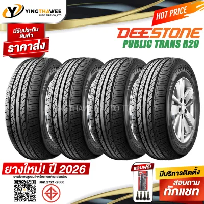 195/60R15 DEESTONE รุ่น R20 4 เส้น (ผลิตปี 2026) แถมจุ๊บยางแท้ 4 ตัว + เกจวัดลมปากกา 1 ตัว (ยางรถยนต์ ยางขอบ15)
