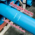 ท่อพีวีซี ขนาด 5 นิ้ว ชั้น5 ตรานกอินทรีย์ ตัดแบ่งขาย 0.5 เมตร,1เมตร,1.5เมตร มีแบบข้อต่อในตัว(ปลายบาน)และปลายเรียบ. 