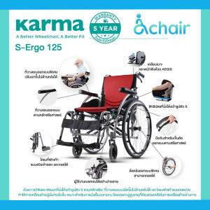 Karma รุ่น S-Ergo 125 รถเข็น รถเข็นผู้ป่วย อลูมิเนียม วีลแชร์ ฟังก์ชั่นครบที่สุด Lightweight Aluminum Wheelchair