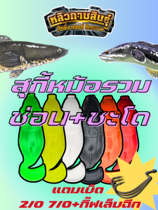 ชุดเหยื่อยางหลิวกาฬสินธุ์ สุกี้หม้อรวม ชะโด 4 ตัว + ช่อน 7 ตัว คละสีพร้อมเบ็ดและเล็บฉีก (รวม 11 ตัว/เซ็ต)