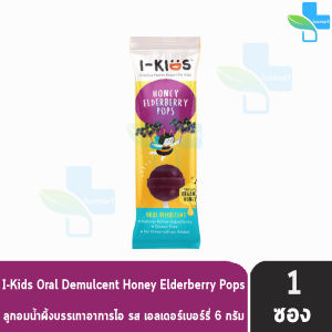I-KIDS HONEY ELDERBERRY POPS ไอ-คิดส์ ฮันนี่ เอลเดอร์เบอร์รี่ ป๊อปส์ [1 เม็ด]CC 4202ลูกอมบรรเทาอาการไอ ระคายคอสำหรับเด็ก