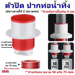 ยางปิดปลายท่อน้ำทิ้ง ยางปิดปลายท่อ ท่อระบายน้ำ ยางครอบสายน้ำทิ้ง ยางครอบปิดสายน้ำทิ้ง ฝาครอบท่อระบายน้ำ ยางปิดท่อน้ำทิ้ง hug hugtravelshop