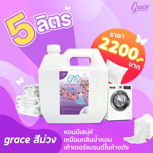 สเปรย์ฉีดผ้าหอมgraceแกนลอน5ลิตร(พร้อมส่งมีของแถม)
