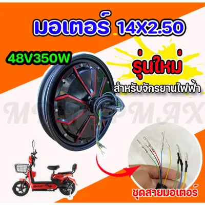 มอเตอร์จักรยานไฟฟ้า 48V350W TOPMAX ใช้คู่ยางเบอร์ 14x2.50 ราคาโรงงาน