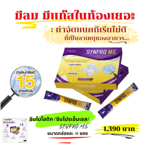 Synbiotic Synpro MS ซินไบโอติกส์ มีครบทั้ง โพรไบโอติกส์ และ พลีไบโอติกส์ จุลินทรีย์ดีหลายล้านตัว ขับถ่ายดี ภูมิคุ้มกันดี ปรับสมดุลในช่องท้อง