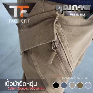 กางเกงยุทธวิธี IX9 ผ้ายืดแท้ กางเกงคาร์โก้ผ้ายืด กางเกงตำรวจผ้ายืด กางเกงทหารผ้ายืด