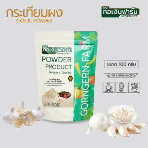 กระเทียมผง กระเทียม แท้ 100% Garlic Powder มาตรฐาน อย. ตรา กอเงินฟาร์ม