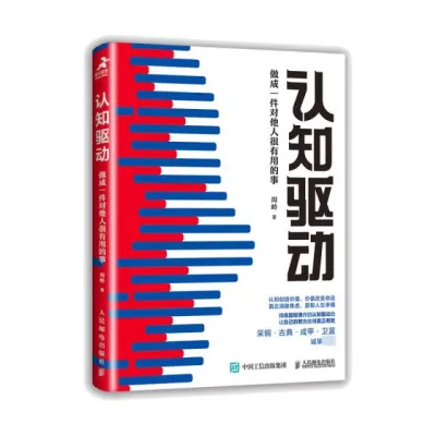 【全新现货】认知觉醒+认知驱动+认知破局 张琦 /周岭 怎样突破能力、视野和人脉 破局从认知升级开始 人生破局指南书籍 开启自我改变原动力 终身成长学习 成功励志书籍