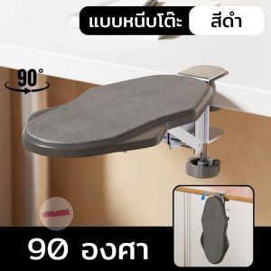 ที่วางแขน แท่นพักข้อมือ แบบหนีบโต๊ะ หมุน 90/180 องศา ช่วยปรับท่านั่ง ลดอาการปวดเหมื่อย ติดตั้งง่าย แข็งแรง(สีดำ)