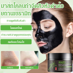 【สิวหัวดำหายทันที】มาส์กสิวหัวดำที่มีประสิทธิภาพ/มาส์กถ่านไม้ไผ่ 120 กรัม/มาส์กกำจัดสิวหัวดำ/มาส์กกำจัดสิวหัวดำ/มาส์กทำความสะอาดล้ำลึก/มาส์กหน้า/มาส์กกำจัดสิวหัวดำถ่านไม้ไผ่/มาส์กรักษาสิว