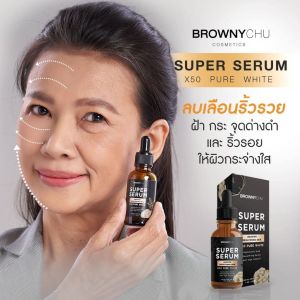 เซรั่มหน้าเด็ก เซรั่มบราวนี่ชู Browny chu serum30ml. ส่งฟรี