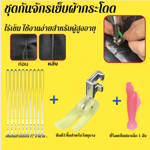 ชุดจักรเย็บผ้าสามชิ้น ชุดจักรเย็บผ้าวินเทจ เข็มกันด้ายกระโดด เบอร์ 14 เข็มกันด้ายกระโดด ตีนผี Oxford ชุดจักรเย็บผ้าสามชิ้น
