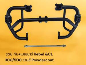 ชุดปะกับ+แคชบาร์ Rebel &CL 300/500 งานสี Powdercoat 🪶Sn🪶