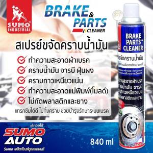 สเปรย์ขจัดคราบน้ำมัน ล้างเบรก SUMO 840ML. อุปกรณ์เบรค รถยนต์และจักรยาน สเปรย์ขจัดคราบน้ำมัน จารบี ฝุ่นผง คราบเหนียวแน่น Brake Cleaner