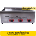 เตาสเต็ก + หม้อทอด 3หัวแก๊ส หน้าเรียบแบบหนา ขนาด 20x33นิ้ว (ขนาดใหญ่) กระจายความร้อนทั่วเตา  เตาสเต็ก เตาสเต๊ก เตาย่างสเต็ก พร้อมส่ง. 