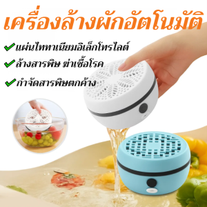 【ปลดปล่อยมือ】เครื่องล้างผักและผลไม้อัตโนมัติ เครื่องล้างผักผลไม้อเนกประสงค์ กำจัดสารพิษตกค้าง ฆ่าเชื้ออัตโนมัติในครัวเรือน