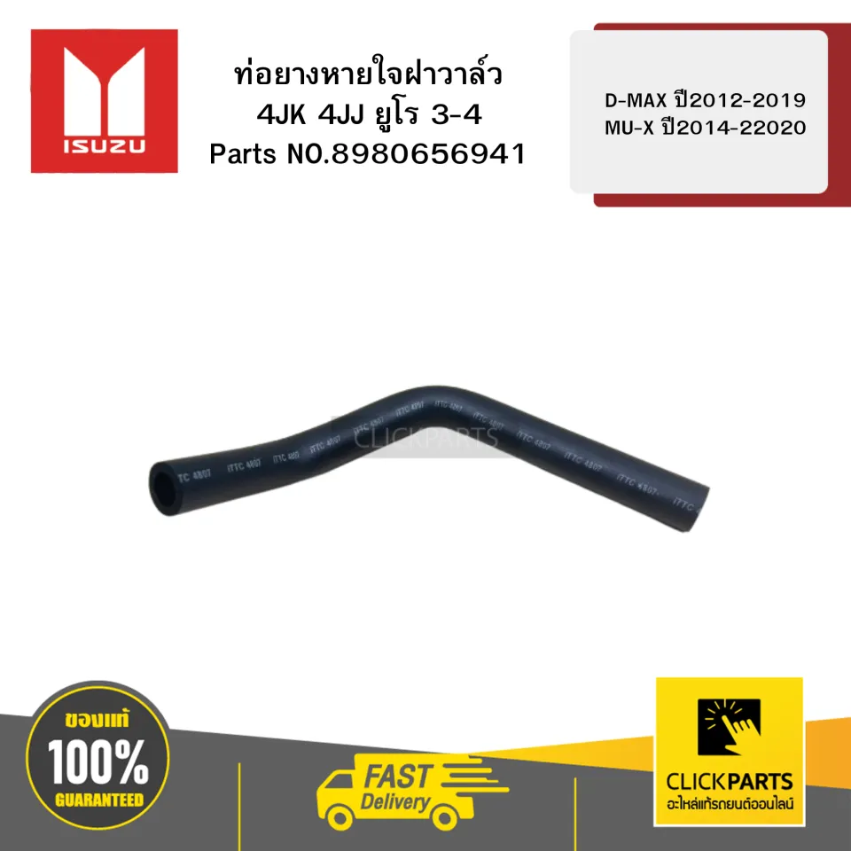 ISUZU 8980656941 ท่อยางหายใจฝาวาล์ว 4JK 4JJ ยูโร 3-4 รุ่น D-MAX ปี