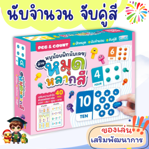 ของเล่นเด็ก นับจำนวน จับคู่สี ชุด หนูน้อยฝึกนับเลขด้วยหมุดหลากสี misbook เสริมพัฒนาการเด็ก