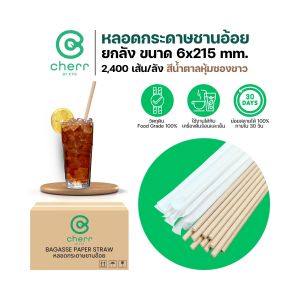 (ยกลัง) cherr หลอดกระดาษชานอ้อย ขนาด 6x215 mm. (2400 เส้น) สีน้ำตาล (หุ้มซองขาว) ย่อยสลายได้