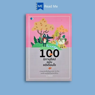 หนังสือราคา 99 บาท 100 นิทานอีสป ฉบับ คติเตือนใจ : นิทานอีสป นิทานสอนใจ นิทานคุณธรรม
