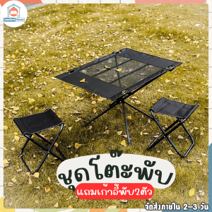 โต๊ะสนาม พร้อมเก้าอี้ ชุดโต๊ะพับ ชุดโต๊ะแคมป์ โต๊ะพับได้ เก้าอี้พับได้ โต๊ะปิกนิคพร้อมเก้าอี้ ชุดโต๊ะตาข่าย โต๊ะปิกนิก โต๊ะกลางแจ้ง โต๊ะบาบีคิว เก้าอี้พับ