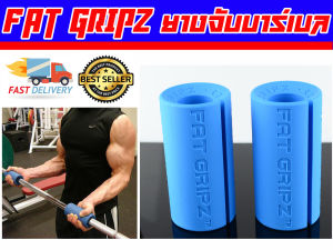 ตัวจับแกนดัมเบล และบาร์เบล FAT GRIPZ ส่งในไทย