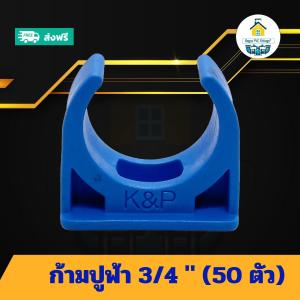(แพค50ตัว) ก้ามปูฟ้า 3/4 นิ้ว แคล้มก้ามปูจับท่อ แค้มจับท่อขนาด6หุน ก้ามปูพีวีซี ข้อต่อพีวีซี PVC ส่งไว ส่งทุกวัน ถูกคุ้ม ราคาโรงงาน