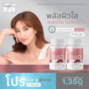 อาหารเสริมสำหรับผิว Well U NAD พลัสผิวใส ชะลอวัย ไม่ต้องดริป สวยไม่มีสาย (1กระปุก/30แคปซูล) จำนวน2กระปุก หมดอายุ18/3/26 ของแท้100% จัดส่งเร็ว