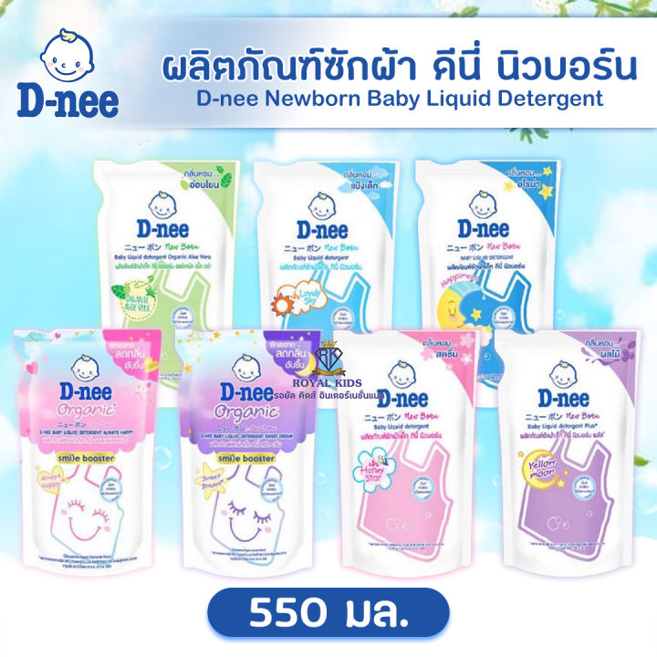 T0013 D-Nee ดีนี่ ผลิตภัณฑ์ซักผ้าและปรับผ้านุ่มเด็ก น้ำยาซักผ้าเด็ก ถุงเติม 550 มล.ผลิตภัณฑ์ซักผ้าเด็กดีนี่