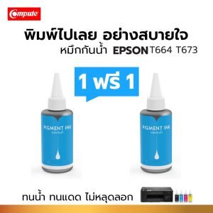 Compute Pigment Ink ซื้อ 1แถม1 หมึกกันน้ำพลัส น้ำหมึกเติม สำหรับ EPSON T664 T673 ชุด1แพ็ค 4 สี คุณภาพสูง มีพร้อมส่ง