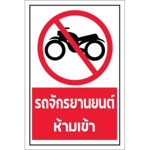 ป้ายรถจักรยานยนต์ห้ามเข้า กันน้ำ100%  สติ๊กเกอร์เคลือบกัน UV อายุการใช้งาน 3-5ปี