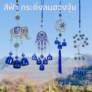 Loose สีฟ้า กระดิ่งลมฮวงจุ้ย เสริมฮวงจุ้ย ขับไล่สิ่งชั่วร้าย ของขวัญมงคล ระฆังโลหะแขวนบ้าน ตกแต่งแฟชั่น