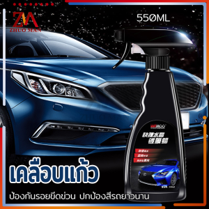 น้ำยา เคลือบแก้ว 550ML รวม กระจก เคลือบเงา น้ำยา ช่วยกระจกกันน้ำ คราบน้ำฝน คราบน้ำค้าง