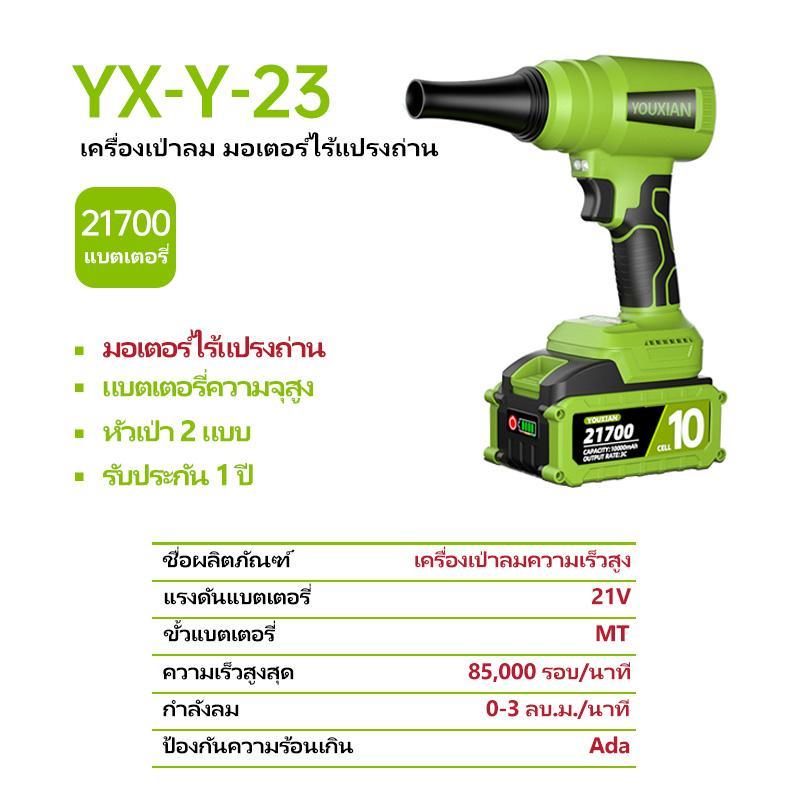 YOUXIAN รุ่น YX-BF-23 เครื่องเป่าลมไร้สาย รุ่นอัปเกรด 2-in-1 เป่าลมแรงดันสูงและดูดฝุ่น พัดลมเทอร์โบเจ็ทแบบพกพา