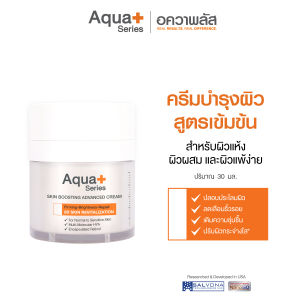 (ส่งฟรี) Aqua+ Series Skin Boosting Advanced Cream 30 g. - ครีมบำรุงผิวสูตรเข้มข้น ฟื้นบำรุงผิวล้ำลึกกว่าที่เคย