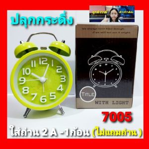 cholly.shop นาฬิกาปลุก N.7005 ปลุกกระดิ่งเล็ก นาฬิกาตั้งโต๊ะ